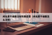 间充质干细胞注射效果感受（间充质干细胞怎么注射）