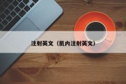 注射英文（肌内注射英文）