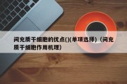 间充质干细胞的优点()(单项选择)（间充质干细胞作用机理）
