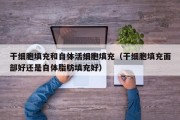 干细胞填充和自体活细胞填充（干细胞填充面部好还是自体脂肪填充好）
