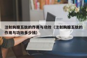 注射胸腺五肽的作用与功效（注射胸腺五肽的作用与功效多少钱）