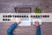 自体造血干细胞移植英文（自体造血干细胞移植自述）