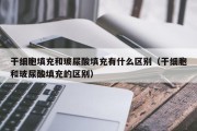 干细胞填充和玻尿酸填充有什么区别（干细胞和玻尿酸填充的区别）