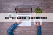肌苷注射什么速度好（肌苷注射针剂用量）