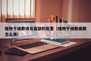 植物干细胞填充面部的危害（植物干细胞面膜怎么用）