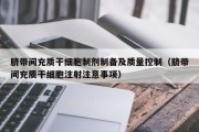 脐带间充质干细胞制剂制备及质量控制（脐带间充质干细胞注射注意事项）