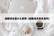 细胞填充是什么原理（细胞填充有危害吗）