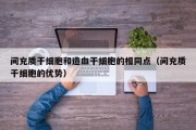 间充质干细胞和造血干细胞的相同点（间充质干细胞的优势）