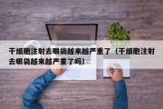干细胞注射去眼袋越来越严重了（干细胞注射去眼袋越来越严重了吗）