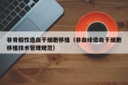 非骨髓性造血干细胞移植（非血缘造血干细胞移植技术管理规范）