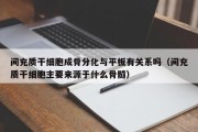 间充质干细胞成骨分化与平板有关系吗（间充质干细胞主要来源于什么骨髓）