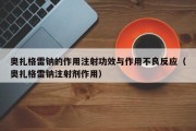 奥扎格雷钠的作用注射功效与作用不良反应（奥扎格雷钠注射剂作用）