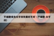 干细胞填充川字纹效果好不好（干细胞 川字纹）