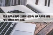 间充质干细胞可以缓解排异吗（间充质干细胞可以缓解排异吗女性）