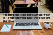 干细胞移植规范化治疗肝硬化失代偿的专家共识（干细胞移植规范化治疗肝硬化失代偿的专家共识2021）