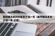 医院胰岛素的价格多少钱一支（医院胰岛素多少钱一支 正规）
