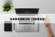 自体真皮细胞注射（注射真皮层）