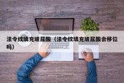 法令纹填充玻尿酸（法令纹填充玻尿酸会移位吗）