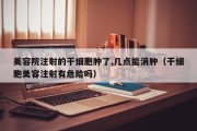 美容院注射的干细胞肿了,几点能消肿（干细胞美容注射有危险吗）