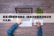 美容注射医师资格证（美容注射医师资格证有什么用）