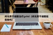 间充质干细胞治疗gvhd（间充质干细胞能报销吗）