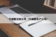 干细胞注射公司（干细胞生产公司）
