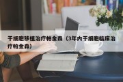 干细胞移植治疗帕金森（3年内干细胞临床治疗帕金森）