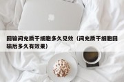 回输间充质干细胞多久见效（间充质干细胞回输后多久有效果）