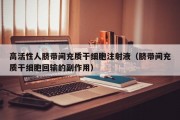 高活性人脐带间充质干细胞注射液（脐带间充质干细胞回输的副作用）
