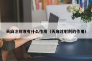 天麻注射液有什么作用（天麻注射剂的作用）