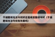 干细胞填充法令纹好还是玻尿酸填充好（干细胞填充法令纹有效果吗）