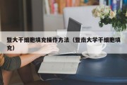 暨大干细胞填充操作方法（暨南大学干细胞填充）