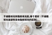 干细胞填充和脂肪填充脸,哪个更好（干细胞填充面部和自体脂肪填充的区别）