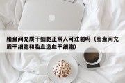 胎盘间充质干细胞正常人可注射吗（胎盘间充质干细胞和胎盘造血干细胞）