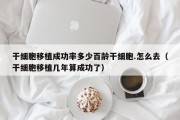 干细胞移植成功率多少百龄干细胞.怎么去（干细胞移植几年算成功了）