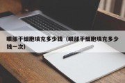 眼部干细胞填充多少钱（眼部干细胞填充多少钱一次）