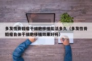 多发性骨髓瘤干细胞移植能活多久（多发性骨髓瘤自体干细胞移植效果好吗）