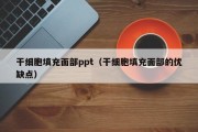 干细胞填充面部ppt（干细胞填充面部的优缺点）