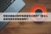 球蛋白静脉注射时有感冒可以用吗?（静注人免疫球蛋白感冒能输吗?）