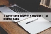 干细胞移植的作用和功效.百龄在哪里（干细胞移植最新进展）