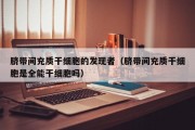 脐带间充质干细胞的发现者（脐带间充质干细胞是全能干细胞吗）