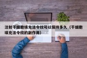 注射干细胞填充法令纹可以保持多久（干细胞填充法令纹的副作用）