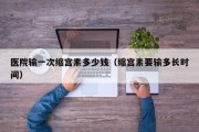 医院输一次缩宫素多少钱（缩宫素要输多长时间）