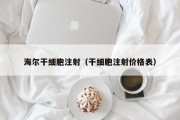 海尔干细胞注射（干细胞注射价格表）
