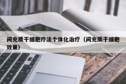 间充质干细胞疗法个体化治疗（间充质干细胞效果）