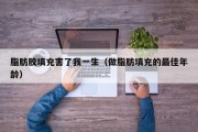 脂肪胶填充害了我一生（做脂肪填充的最佳年龄）