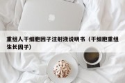 重组人干细胞因子注射液说明书（干细胞重组生长因子）