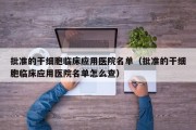 批准的干细胞临床应用医院名单（批准的干细胞临床应用医院名单怎么查）