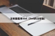 注射器医用5ml（5ml的注射器）