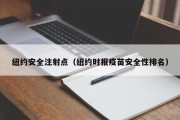 纽约安全注射点（纽约时报疫苗安全性排名）